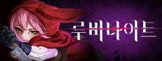 루비나이트
