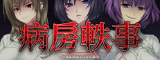 病房軼事～只有惡質護士存在的醫院～