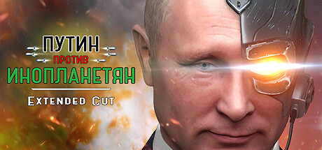 Путин против Инопланетян: Extended Cut (CyberPutin 2033)
