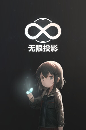 无限投影