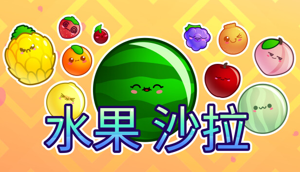 《水果沙拉/Fruit Salad》免安装绿色版