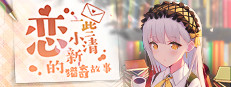 恋~一些小清新的猎奇故事~