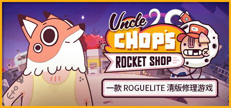 老崔的火箭维修铺 Uncle Chop’s Rocket Shop