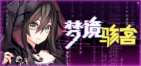 梦境骇客/Dream Hacker|STEAM官中-皮皮游戏仓库