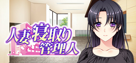 Hitozuma Netori Kannrinin — Steam header