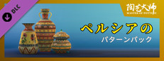 陶芸マスター - ペルシャ風パターンパック