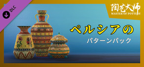 陶芸マスター - ペルシャ風パターンパック