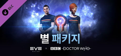 EVE X 닥터 후: 별 패키지