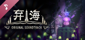 棄海 Soundtrack