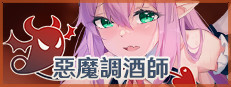 恶魔调酒师