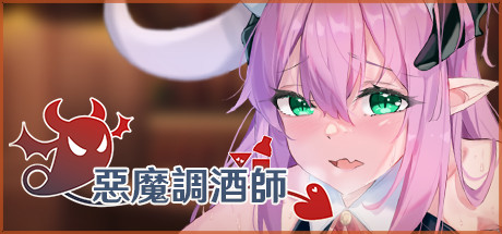 惡魔調酒師