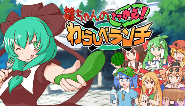 Steam：雛ちゃんのとっかえ！わらしべランチ