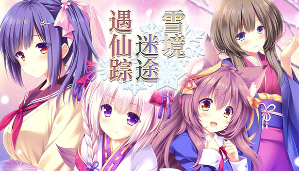 まどひ白きの神隠し Steam：まどひ白きの神隠し