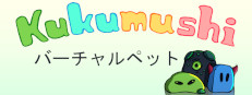 バーチャルペット「ククムシ」