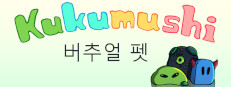 Kukumushi 버추얼 펫