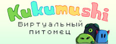 Виртуальный питомец Kukumushi