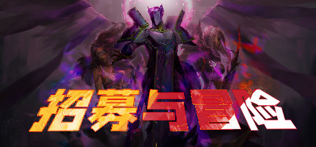 招募与冒险