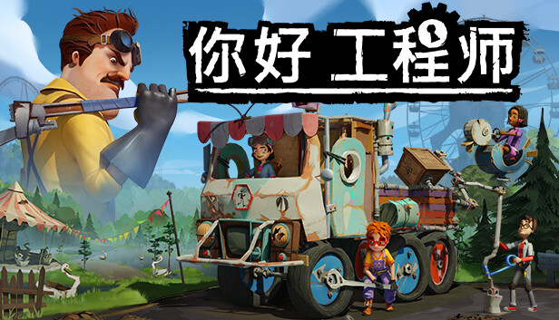 《你好邻居/Hello Engineer: Scrap Machines Constructor/联机版》免安装中文版