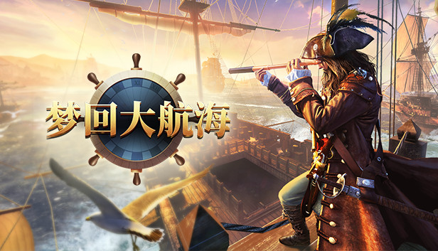 梦回大航海