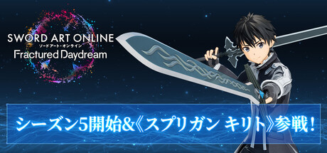 Steam：ソードアート・オンライン フラクチュアード デイドリーム