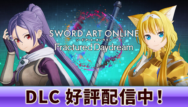 ソードアートオンラインFD Steam:ソードアート・オンライン フラクチュアード デイドリーム