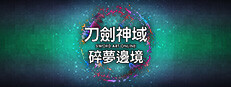 刀劍神域 碎夢邊境