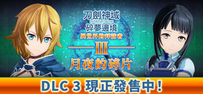刀剑神域 碎梦边境