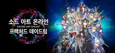 소드 아트 온라인 프랙처드 데이드림