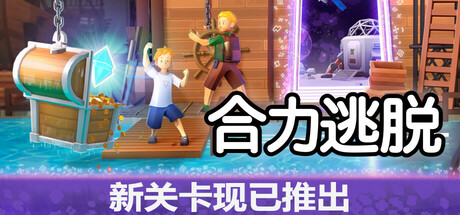 合力逃脱 (In Sink A Co op Escape Adventure)