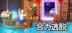 合力逃脱