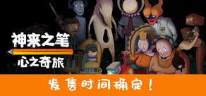 神来之笔：心之奇旅