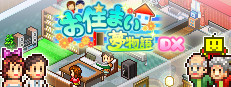 お住まい夢物語DX