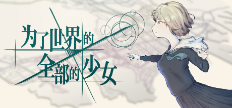为了世界的全部的少女