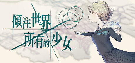 傾注世界所有的少女