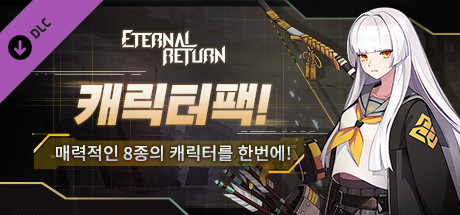 이터널 리턴 캐릭터팩