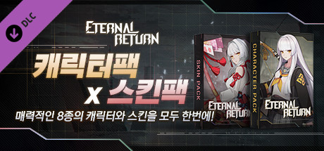 이터널 리턴 캐릭터팩 X 스킨팩 에디션