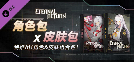 永恒轮回 角色包 X 皮肤包 特定版