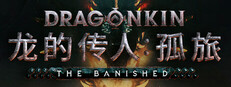 龙的传人：孤旅