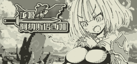 龙姬阿纳斯塔西娅