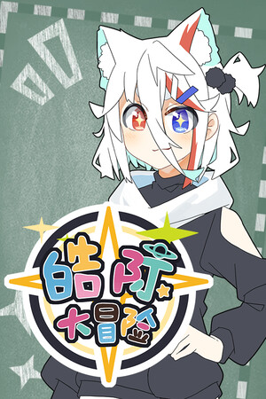 皓际大冒险