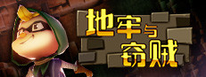 地牢与窃贼