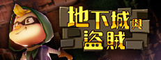 地下城與盜賊