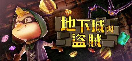 地下城與盜賊