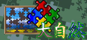 拼圖世界 : 大自然