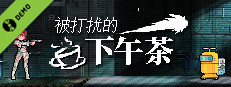 被打扰的下午茶 Demo