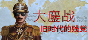 Armageddon War:Old Era Wreckers / 大鏖战:旧时代的残党