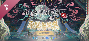 仙劍奇俠傳七原聲音樂集