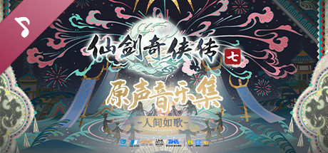 仙剑奇侠传七原声音乐集