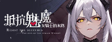 抵抗魅魔-被魔紋侵蝕的女騎士的末路