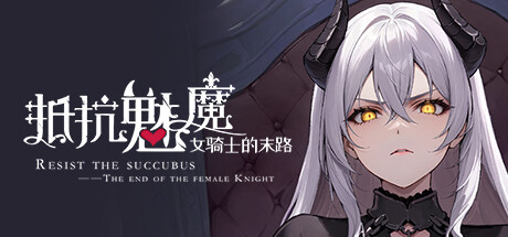 抵抗魅魔-被魔纹侵蚀的女骑士的末路